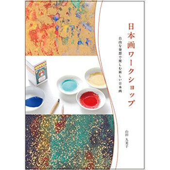 日本画ワークショップ 自由な発想で楽しむ pdf epub mobi 电子书 下载