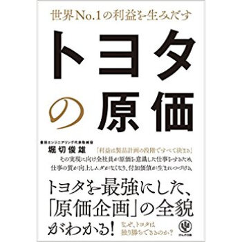 世界no.1の利益を生みだすトヨタの原価 pdf epub mobi 电子书 下载