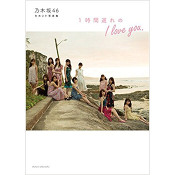 乃木坂46セカンド写真集 1時間遅れのi pdf epub mobi 电子书 下载