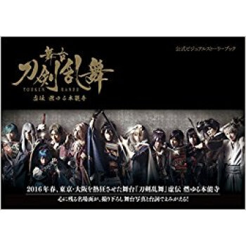 舞台刀剣乱舞 虚伝燃ゆる本能寺公式ビジュ pdf epub mobi 电子书 下载
