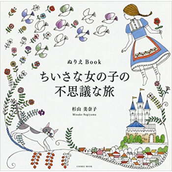 ちいさな女の子の不思議な旅 pdf epub mobi 电子书 下载
