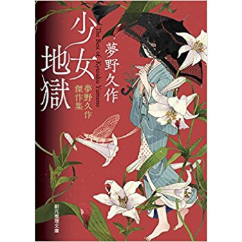 少女地獄 夢野久作傑作集 pdf epub mobi 电子书 下载