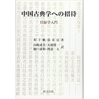 中国古典学への招待?目録学入門 pdf epub mobi 电子书 下载