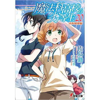 魔法科高校の劣等生 20 南海騒擾編 pdf epub mobi 电子书 下载