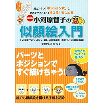 小河原智子の似顔絵入門 超カンタン「ポジション式」で、初めてでもらくらく描ける!楽しめる! pdf epub mobi 电子书 下载