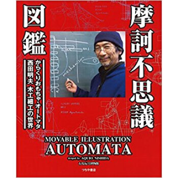 摩訶不思議図鑑·からくりおもちゃ·オート pdf epub mobi 电子书 下载