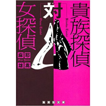 貴族探偵対女探偵 pdf epub mobi 电子书 下载