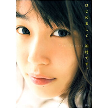 加村真美写真集 はじめまして、加村です。 pdf epub mobi 电子书 下载