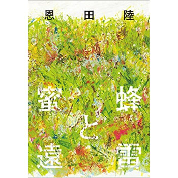 蜜蜂と遠雷 pdf epub mobi 电子书 下载