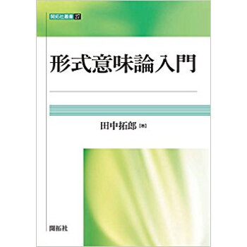 形式意味論入門 pdf epub mobi 电子书 下载