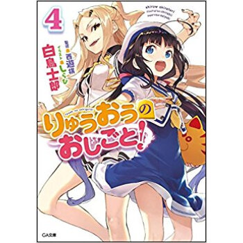 りゅうおうのおしごと! 4 pdf epub mobi 电子书 下载