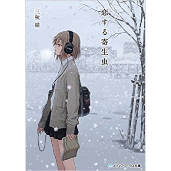 恋する寄生虫 pdf epub mobi 电子书 下载
