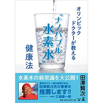 “ナノバブル水素水”健康法 pdf epub mobi 电子书 下载