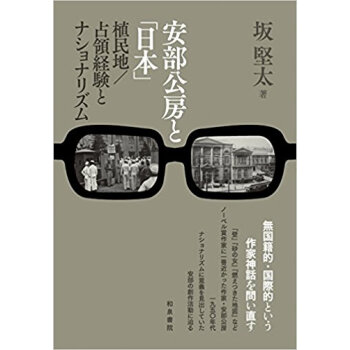安部公房と「日本」?植民地/占領経験とナ pdf epub mobi 电子书 下载