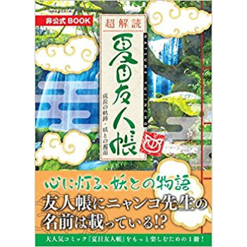 超解読夏目友人帳 pdf epub mobi 电子书 下载