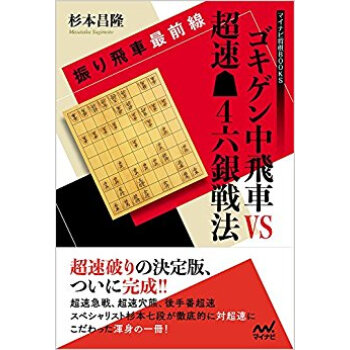 ゴキゲン中飛車vs超速·4六銀戦法 pdf epub mobi 电子书 下载
