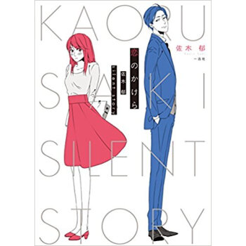恋のかけら 佐木郁silent Story pdf epub mobi 电子书 下载