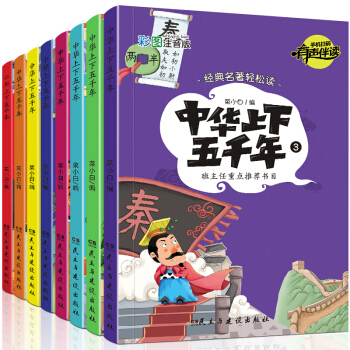 全8冊中華上下五韆年彩圖注音版 6-12歲小學生課外閱讀書籍 中國曆史故事書 掃碼有聲伴讀經典名著 pdf epub mobi 下载