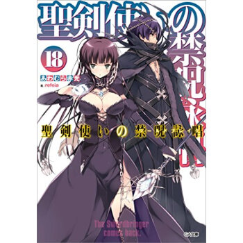 聖剣使いの禁呪詠唱(ワールドブレイク) 18 pdf epub mobi 电子书 下载