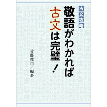 古文攻略 敬語がわかれば古文は完璧! pdf epub mobi 电子书 下载