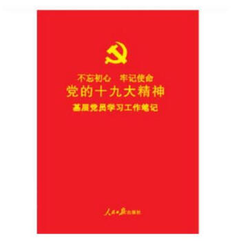 正版现货 党的十九大精神基层党员学习工作笔记本 人民日报 16开不忘初心牢记使命2018