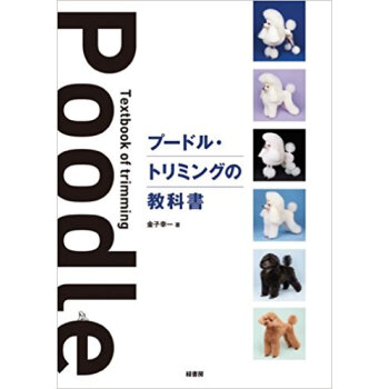 プードル?トリミングの教科書 pdf epub mobi 电子书 下载