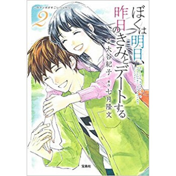 ぼくは明日、昨日のきみとデートする 2 pdf epub mobi 电子书 下载