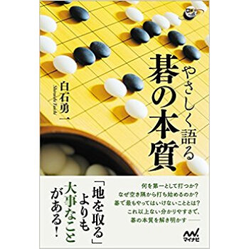 やさしく語る 碁の本質 pdf epub mobi 电子书 下载