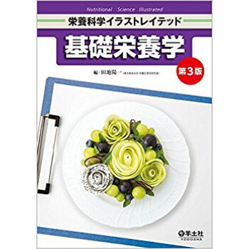 基礎栄養学 第3版 pdf epub mobi 电子书 下载