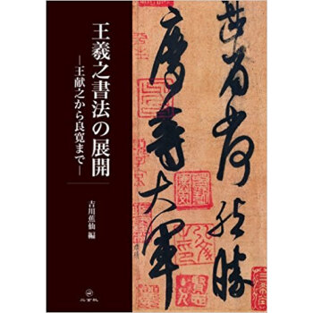 王羲之書法の展開 王献之から良寛まで pdf epub mobi 电子书 下载