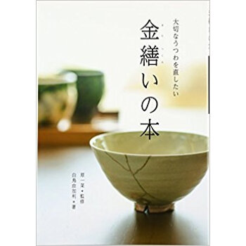金繕いの本 大切なうつわを直したい pdf epub mobi 电子书 下载