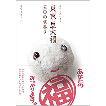 私が幸せな東京豆大福五〇の覚書き pdf epub mobi 电子书 下载