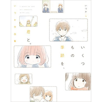 いくつもの季節を、君と。 いつか作品集 pdf epub mobi 电子书 下载