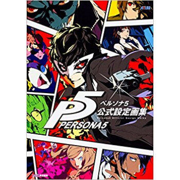 ペルソナ5 公式設定画集 pdf epub mobi 电子书 下载