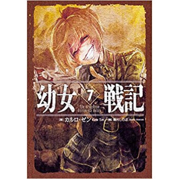 幼女戦記 7 Ut Sementem pdf epub mobi 电子书 下载