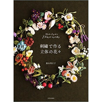 刺繍で作る立体の花々 pdf epub mobi 下载