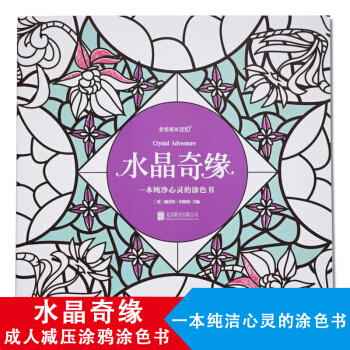 水晶奇緣：一本純淨心靈的塗色書 成人塗鴉書減壓神器舒緩壓力 pdf epub mobi 下载
