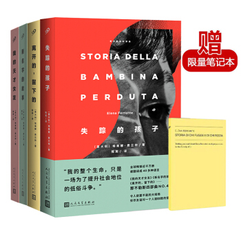 正版 那不勒斯四部麯全4冊 我的天纔女友+新名字的故事+離開的，留下的+失蹤的孩子 埃萊娜費蘭特 pdf epub mobi 下载