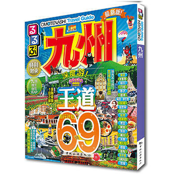 走看玩JTB旅遊指南係列 九州