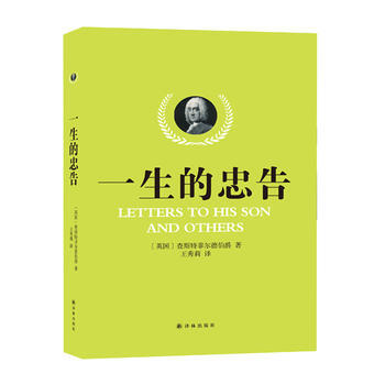 一生的忠告 [英]查斯特菲尔德著 pdf epub mobi 下载
