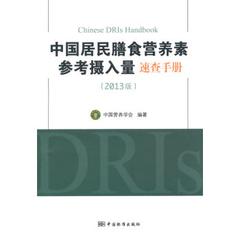 中国居民膳食营养素参考摄入量速查手册(2013版) pdf epub mobi 下载