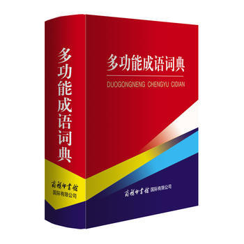 多功能成语词典 pdf epub mobi 下载