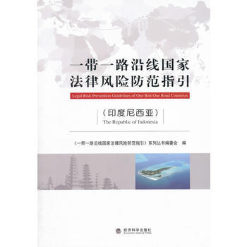 《一帶一路沿綫國傢法律風險防範指引》( 印度尼西亞) pdf epub mobi 下载