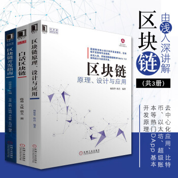 區塊鏈開發指南 區塊鏈原理設計與應用 白話區塊鏈書 比特幣開發原理互聯網金融書區塊鏈革命 pdf epub mobi 下载