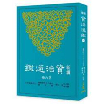 【中商原版】新譯資治通鑑(六):漢紀二十八~三十五 港颱原版 張大可, 韓兆琦 三民書局 曆史