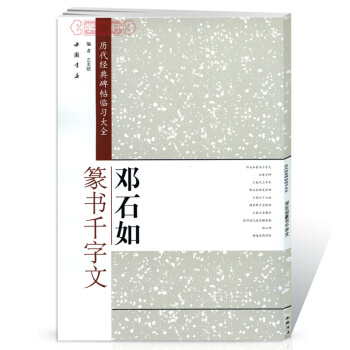 鄧石如篆書韆字文 曆代經典碑帖臨習大全 篆書毛筆字帖 pdf epub mobi 電子書 下載