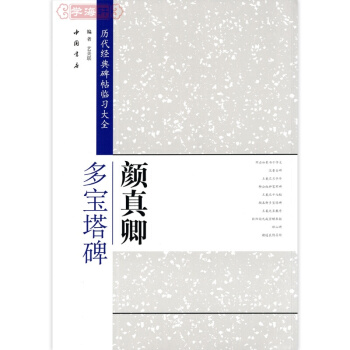 顔真卿多寶塔 曆代經典碑帖臨習大全 楷書毛筆字帖 中國書店 多寶塔 多寶塔碑 pdf epub mobi 下载
