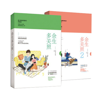 【随机签名版+赠笔记本】余生多关照1+2 共2册 原城大总裁 著 甜宠 都市言情 青春爱