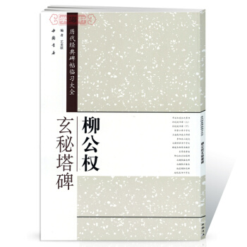 柳公权玄秘塔碑 历代经典碑帖临习大全 楷书毛笔字帖 简体旁注