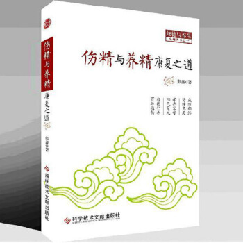 伤精与养精康复之道彭鑫著科学技术文献出版社 pdf epub mobi 下载